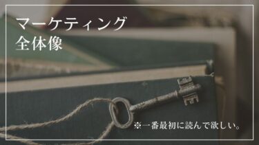 マーケティングの全体像