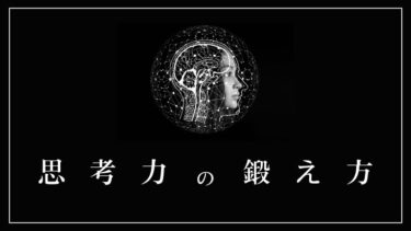 【思考力の正体】そもそも思考力を鍛えるって何？