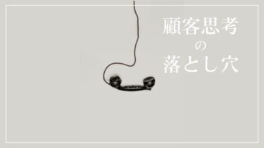 【顧客思考の落とし穴】お客さんを大事にしたい思いが強い人ほど注意